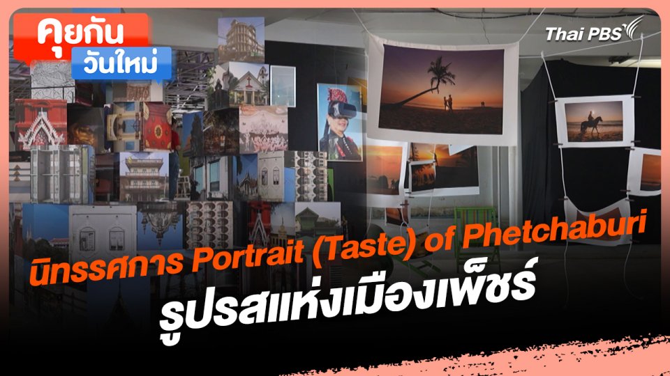 คุยกันวันใหม่ : นิทรรศการ Portrait (Taste) of Phetchaburi รูปรสแห่งเมืองเพ็ชร์