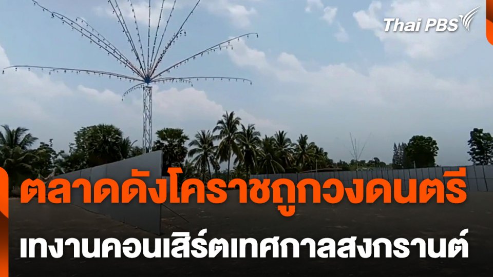 วงดนตรีเทงานคอนเสิร์ตสงกรานต์ เสียหายกว่า 2 แสนบาท