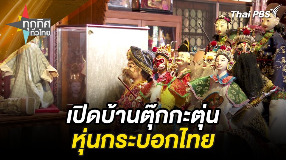 เปิดบ้านหุ่นกระบอกไทย ภูมิปัญญาทางวัฒนธรรมกรุงเทพมหานคร