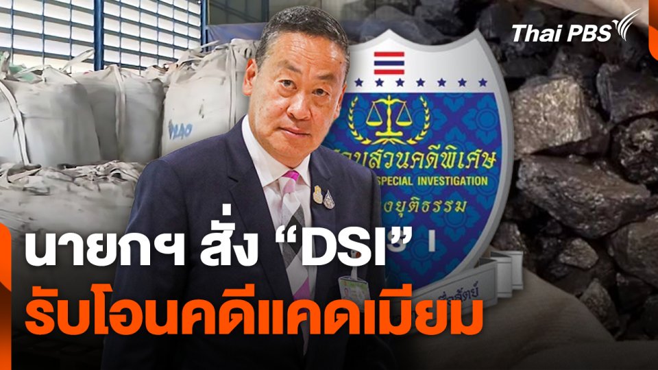 นายกฯ สั่ง "DSI" รับโอนคดีแคดเมียม