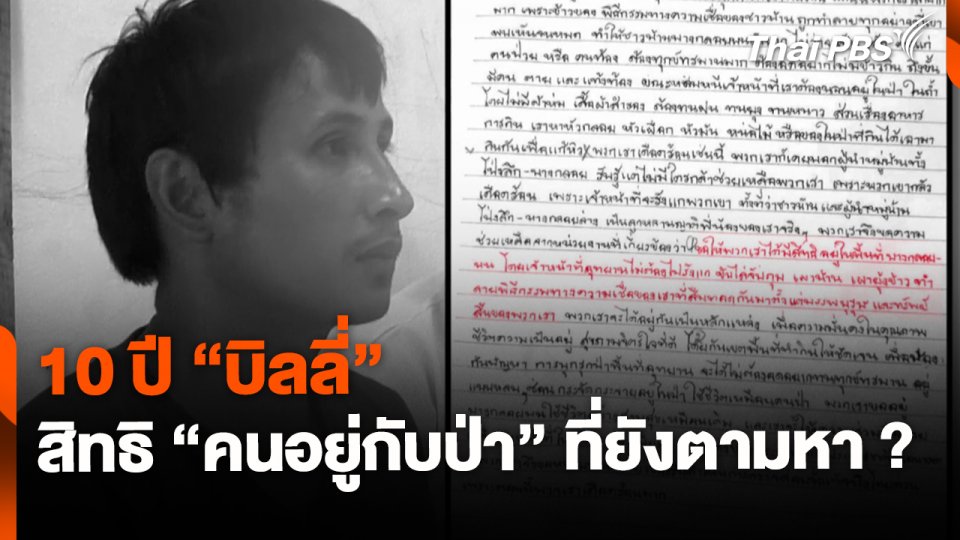 10 ปี 'บิลลี่' บทเรียนสิทธิ 'คนอยู่กับป่า' ที่ยังตามหา