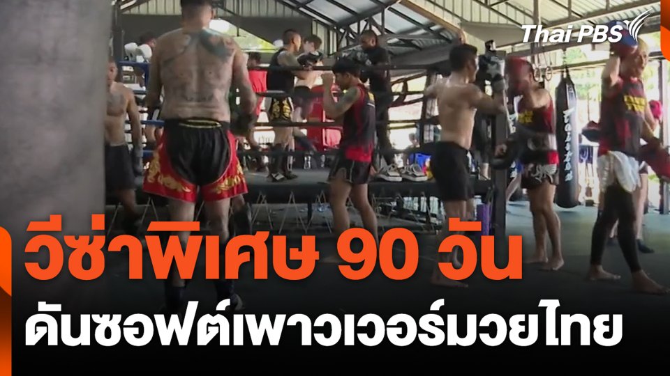 เจ้าของยิมในจีนสนใจอบรม เทรนเนอร์มวยไทย