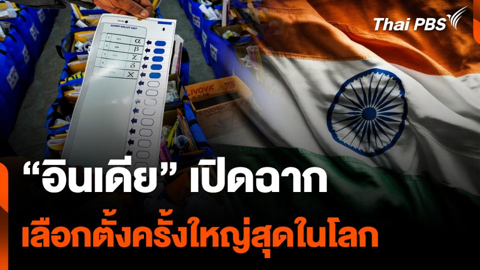 “อินเดีย” เปิดฉาก เลือกตั้งครั้งใหญ่สุดในโลก กับผู้ใช้สิทธิ 968 ล้านคน