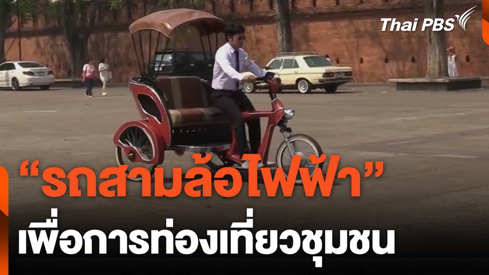 "รถสามล้อไฟฟ้า" เพื่อการท่องเที่ยวชุมชน