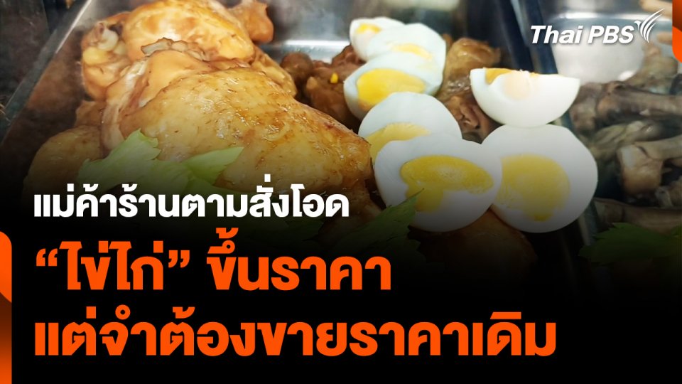 แม่ค้าร้านตามสั่งโอด "ไข่ไก่" ขึ้นราคา แต่จำต้องขายราคาเดิม