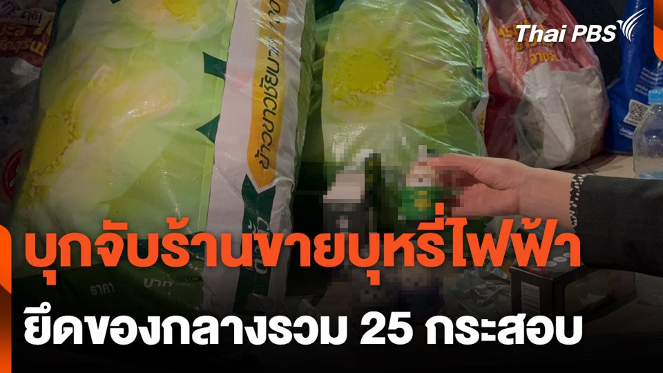 บุกจับร้านขายบุหรี่ไฟฟ้า ยึดของกลางรวม 25 กระสอบ