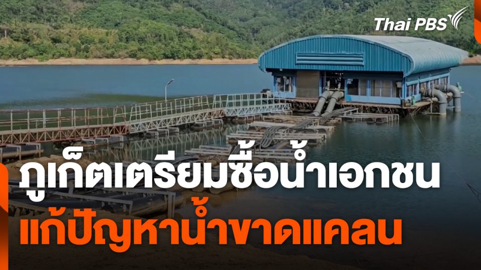 ภูเก็ตเตรียมซื้อน้ำเอกชน แก้ปัญหาน้ำขาดแคลน