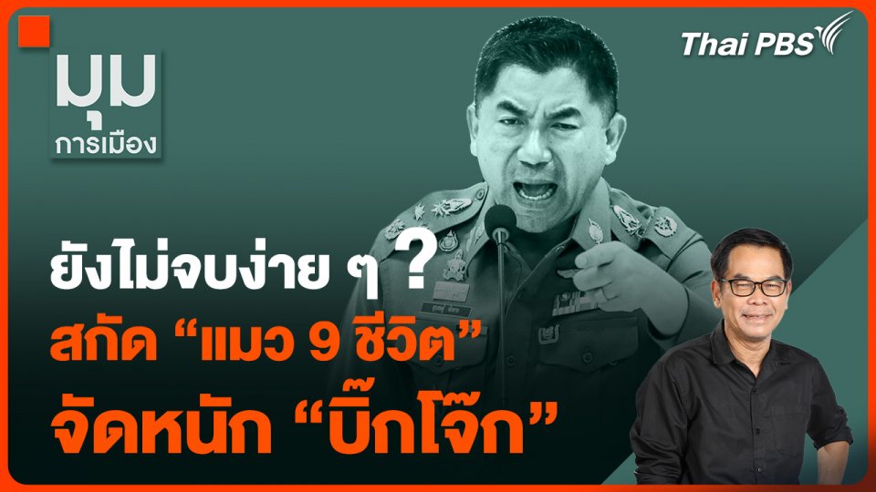 ยังไม่จบง่าย ๆ ? สกัด "แมว 9 ชีวิต" จัดหนัก "บิ๊กโจ๊ก"