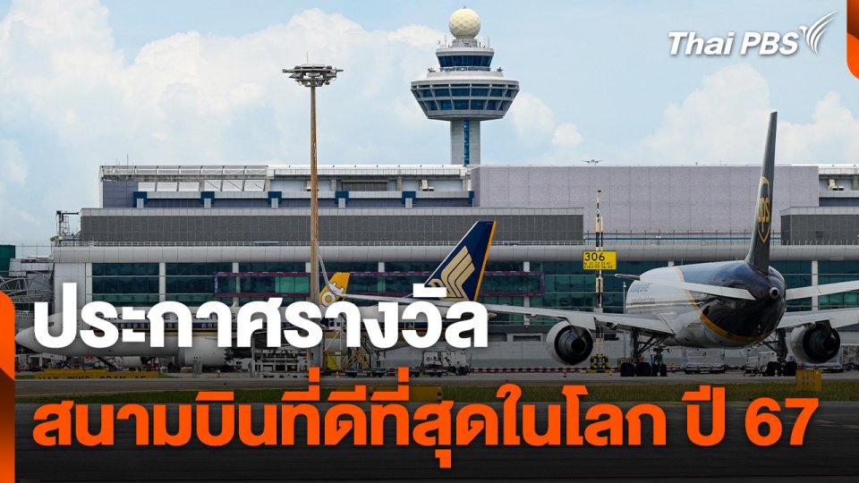 ประกาศรางวัล "สนามบินที่ดีที่สุดในโลก" ปี 2567