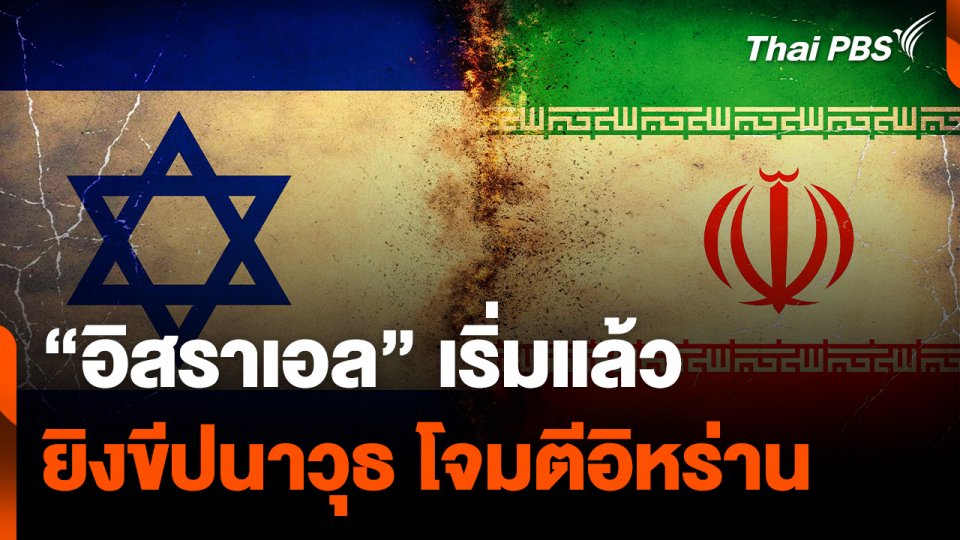 “อิสราเอล” เริ่มแล้ว ยิงขีปนาวุธ โจมตี “อิหร่าน”