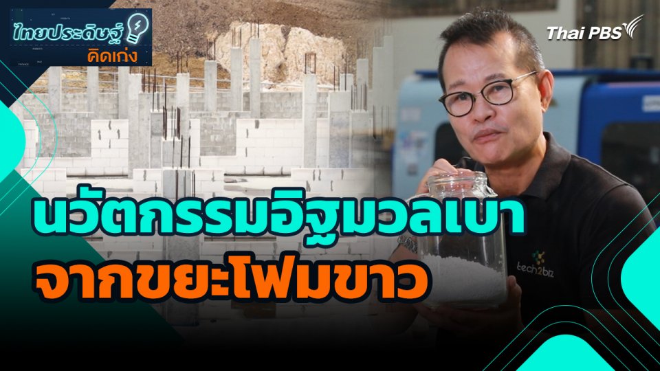 ไทยประดิษฐ์คิดเก่ง : นวัตกรรมอิฐมวลเบาจากขยะโฟมขาว