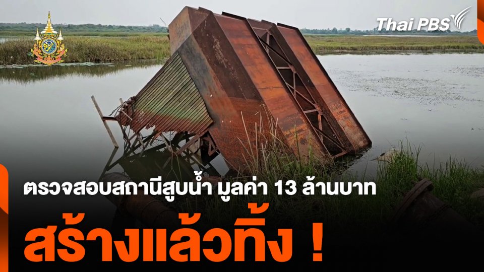 ตรวจสอบสถานีสูบน้ำ จ.ศรีสะเกษ มูลค่า 13 ล้านบาท สร้างแล้วทิ้ง !