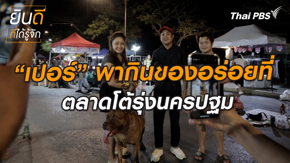 ยินดีที่ได้ทัก : เปอร์ พากินของอร่อยที่ “ตลาดโต้รุ่งนครปฐม”