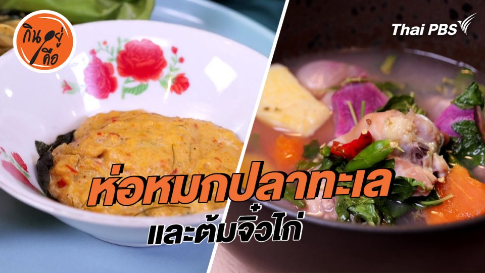 สูตรลับออนไลน์ : ห่อหมกปลาทะเล และต้มจิ๋วไก่