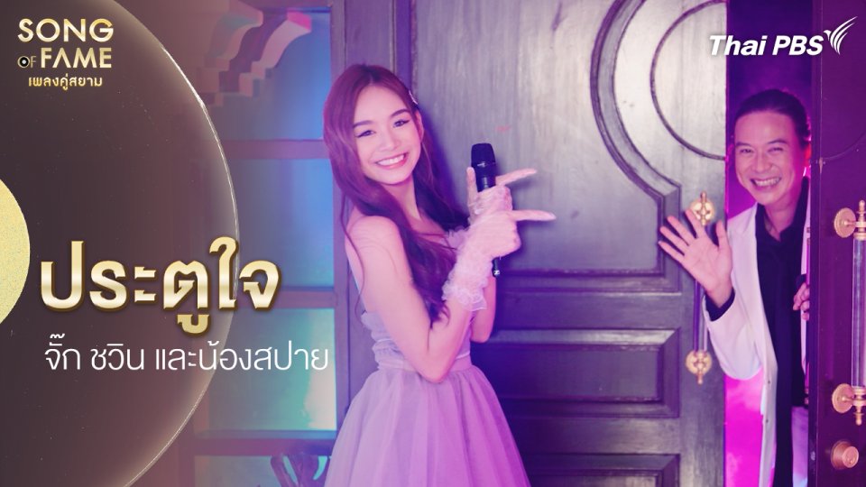 ประตูใจ