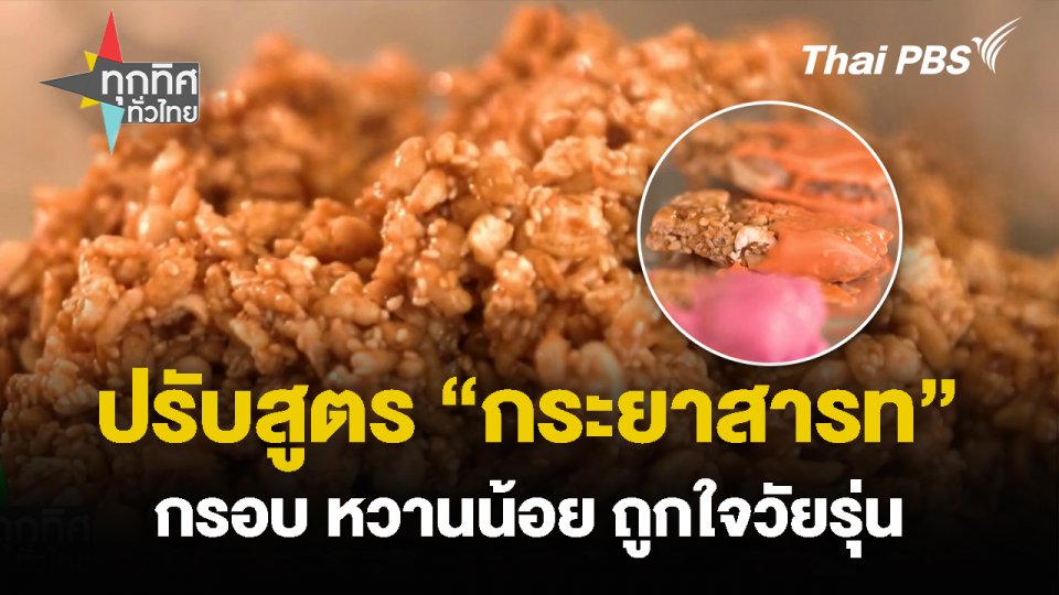 ปรับสูตร “กระยาสารท” กรอบ หวานน้อย ถูกใจวัยรุ่น