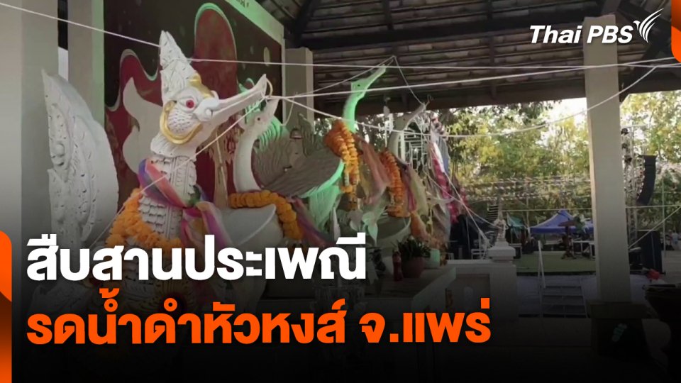 สืบสานประเพณีรดน้ำดำหัวหงส์ จ.แพร่