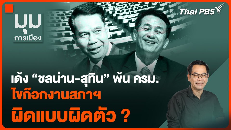 เด้ง "ชลน่าน-สุทิน" พ้น ครม. ไขก๊อกงานสภาฯ ผิดแบบผิดตัว ?