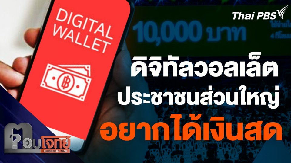 ดิจิทัลวอลเล็ต ประชาชนส่วนใหญ่อยากได้เงินสด