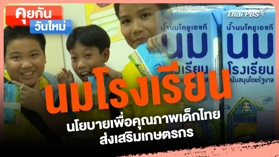 คุยกันวันใหม่ : นมโรงเรียน นโยบายเพื่อคุณภาพเด็กไทย ส่งเสริมเกษตรกร