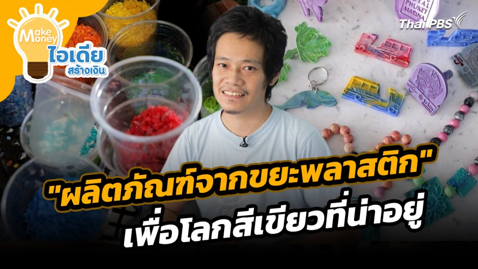 Make Money ไอเดียสร้างเงิน : "ผลิตภัณฑ์จากขยะพลาสติก" เพื่อโลกสีเขียวที่น่าอยู่