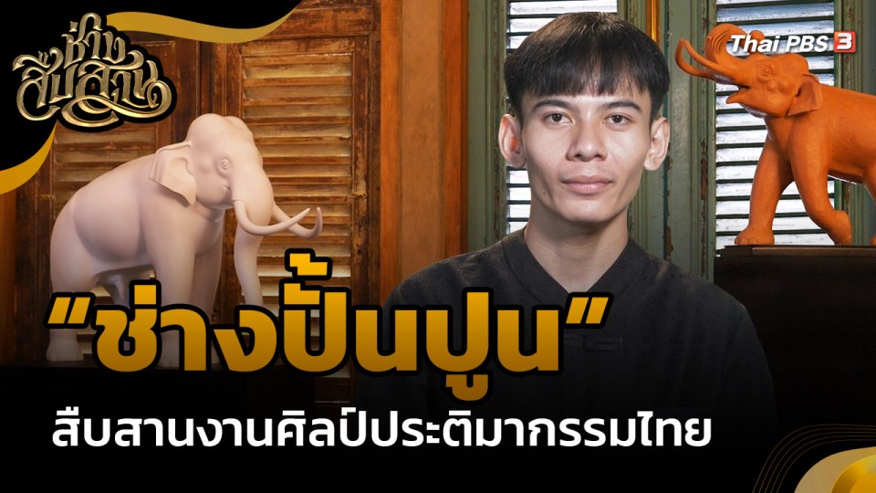 ช่างสืบสาน : "ช่างปั้นปูน" สืบสานงานศิลป์ประติมากรรมไทย