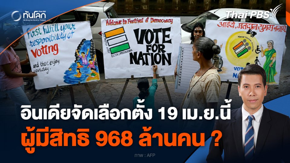 อินเดียจัดเลือกตั้ง 19 เม.ย.นี้ ผู้มีสิทธิ 968 ล้านคน ?