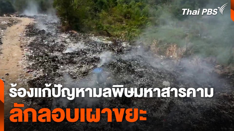 ร้องแก้ปัญหามลพิษลักลอบเผาขยะ จ.มหาสารคาม