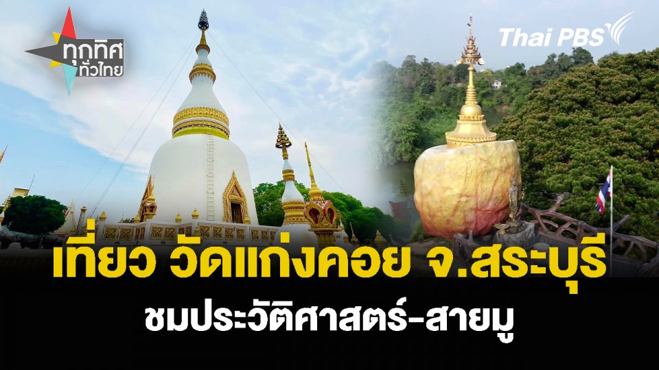 เที่ยว วัดแก่งคอย จ.สระบุรี ชมประวัติศาสตร์-สายมู