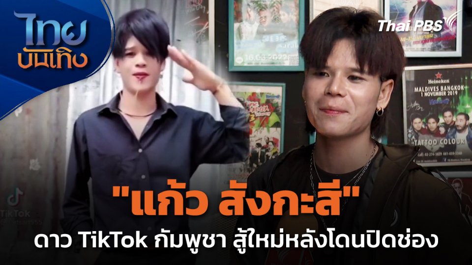 "แก้ว สังกะสี" ดาว TikTok กัมพูชา สู้ใหม่หลังโดนปิดช่อง