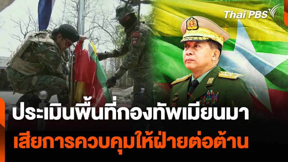 ประเมินพื้นที่กองทัพเมียนมา เสียการควบคุมให้ฝ่ายต่อต้าน