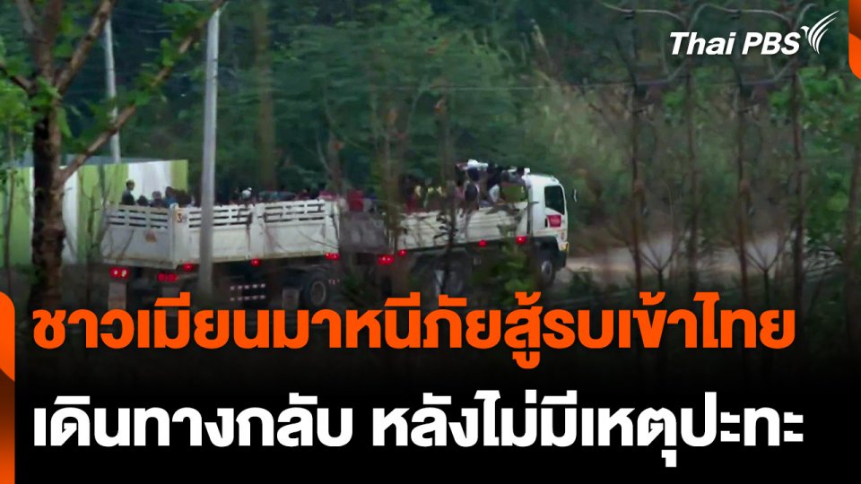 ชาวเมียนมาหนีภัยสู้รบเข้าไทย เดินทางกลับหลังไม่มีเหตุปะทะ