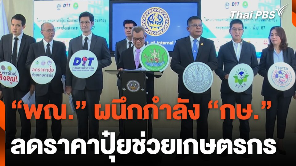 "พณ." ผนึกกำลัง "กษ." ลดราคาปุ๋ยช่วยเกษตรกร