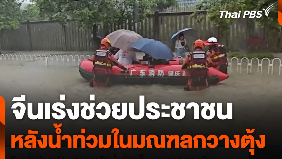 จีนเร่งช่วยประชาชนหลังน้ำท่วมในมณฑลกวางตุ้ง