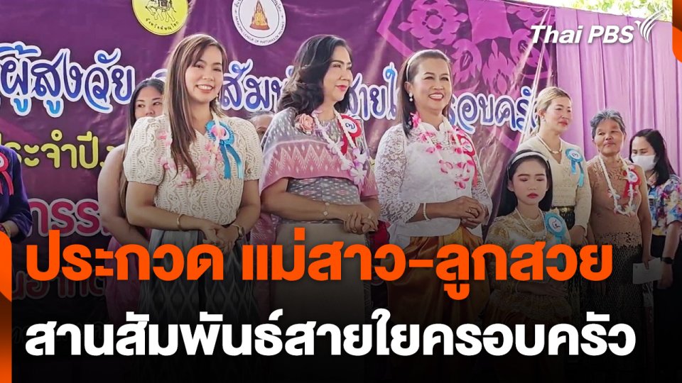 ประกวด แม่สาว-ลูกสวย และยายสาว-หลานสวย สานสัมพันธ์ครอบครัว