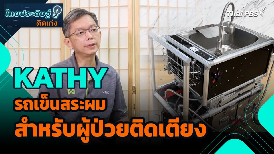 ไทยประดิษฐ์คิดเก่ง : KATHY รถเข็นสระผมสำหรับผู้ป่วยติดเตียง