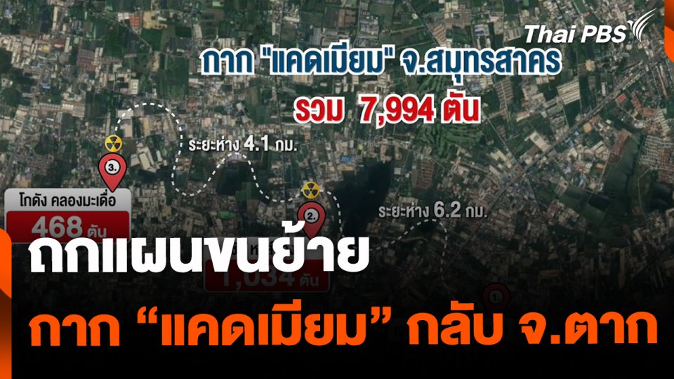 ถกแผนขนย้าย “แคดเมียม” กลับไปฝังกลับที่ จ.ตาก