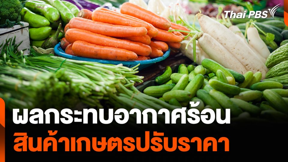 ผลกระทบอากาศร้อน สินค้าเกษตรปรับราคา