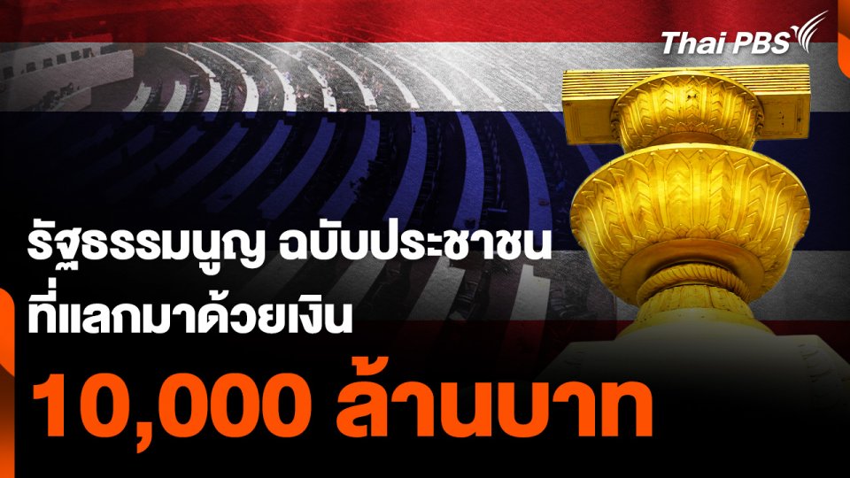 รัฐธรรมนูญ ฉบับประชาชน ที่แลกมาด้วยเงิน "หมื่นล้านบาท"