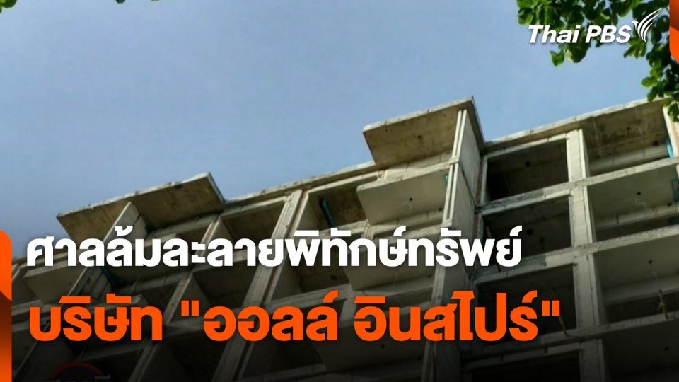 สถานีร้องเรียน : ศาลล้มละลายพิทักษ์ทรัพย์ บริษัท "ออลล์ อินสไปร์"