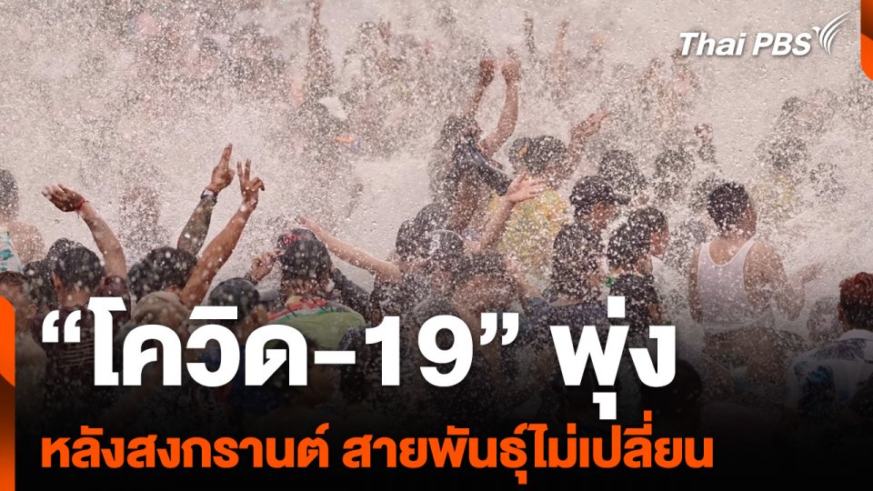 “โควิด-19” พุ่ง หลังสงกรานต์ สายพันธุ์ไม่เปลี่ยน