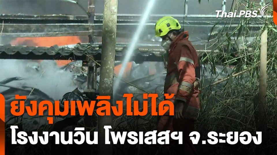 ยังควบคุมเพลิงโรงงานวิน โพรเสสฯ จ.ระยอง ไม่ได้