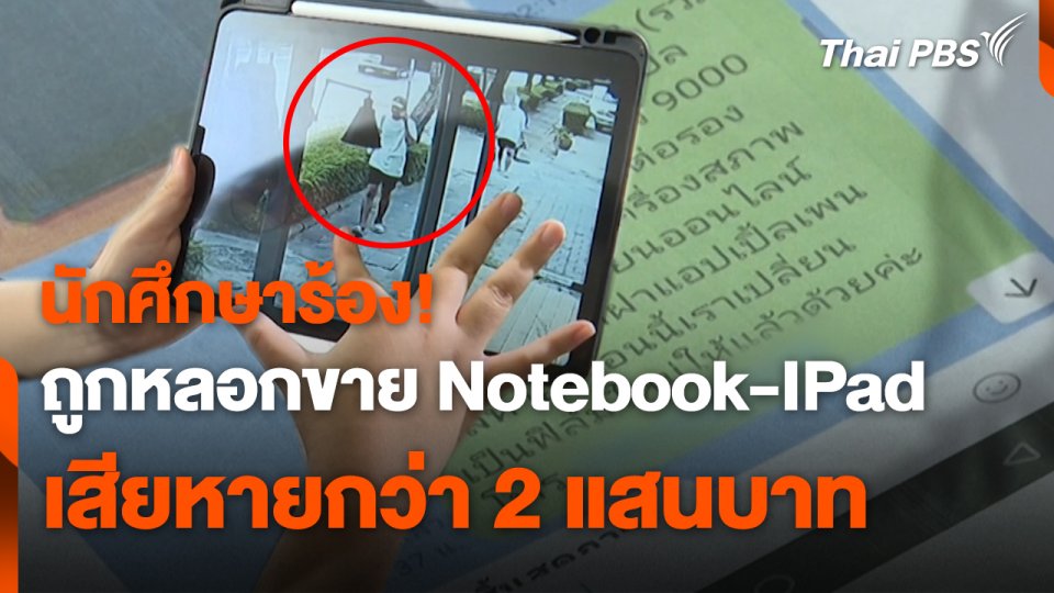 สถานีร้องเรียน : นักศึกษาร้อง! ถูกหลอกขาย Notebook-IPad เสียหายกว่า 2 แสนบาท