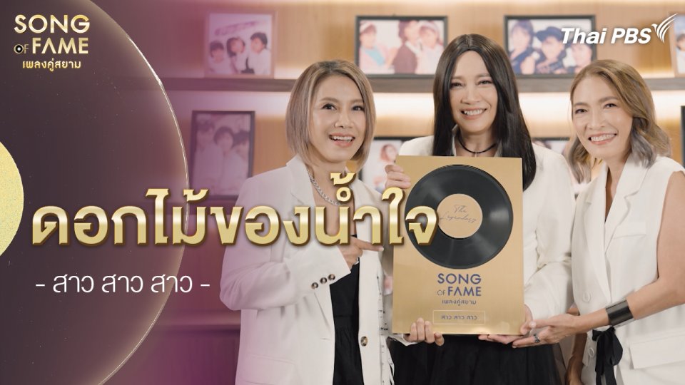 ดอกไม้ของน้ำใจ