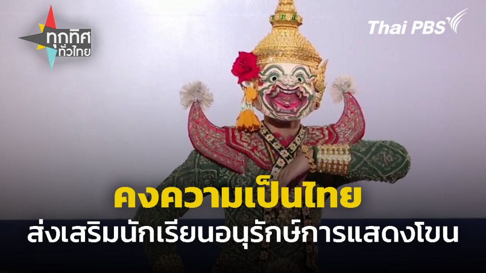 คงความเป็นไทย ส่งเสริมนักเรียนให้อนุรักษ์การแสดงโขน