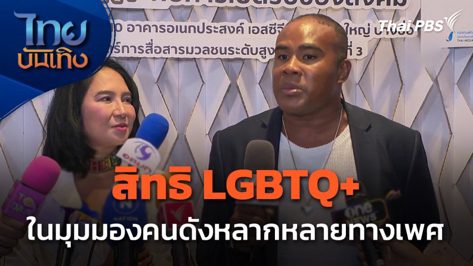สิทธิ LGBTQ+ ในมุมมองคนดังหลากหลายทางเพศ