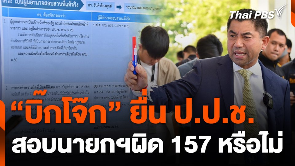 "บิ๊กโจ๊ก" ยื่น ป.ป.ช. สอบนายกฯ ผิด 157 หรือไม่