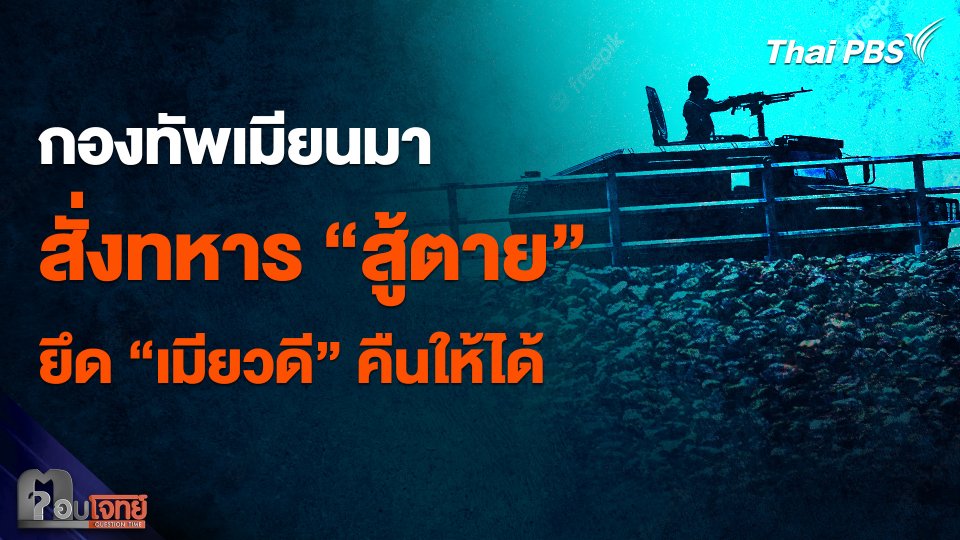 เผยคำสั่งกองทัพเมียนมา ต้อง "สู้ตาย" และยึด "เมียวดี" ให้ได้