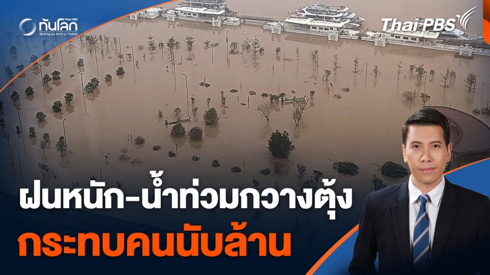 ฝนตกหนัก-น้ำท่วมกวางตุ้งกระทบคนนับล้าน