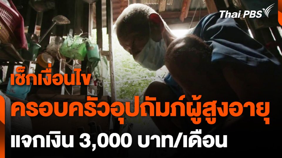 แนะเงื่อนไขโครงการ "ครอบครัวอุปถัมภ์ผู้สูงอายุ" ต้องรอบคอบ